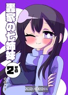 轟家の七姉妹その2