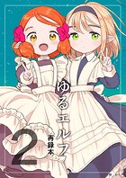 ゆるエルフ再録本（2）