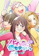 バイなのに倍モテないッ（単話）
