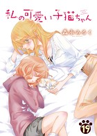 私の可愛い子猫ちゃん（19）