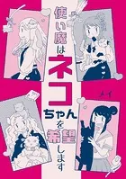 使い魔はネコちゃんを希望します（単話）