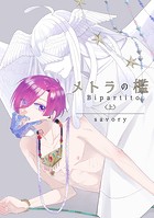 メトラの檻 Bipartito 〈上〉