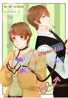 俺にはDomは向いてません