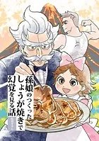 孫娘のつくったしょうが焼きで幻覚を見る話（単話）