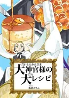 大神官様の大レシピ（単話）