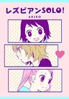 レズビアンSOLO！（単話）