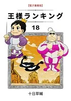 王様ランキング（18）