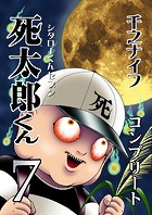 死太郎くんコンプリート