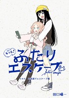 もっと！ふたりエスケープ その4 対消滅でエスケープ編