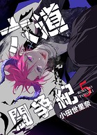 六道闘争紀