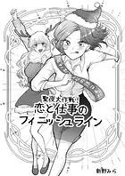 聖夜大作戦！恋と仕事のフィニッシュライン（単話）