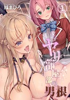 女子ヤリ部屋部の男根（1）