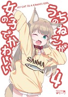 うちのねこが女の子でかわいい