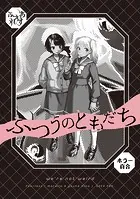 ふつうのともだち（単話）