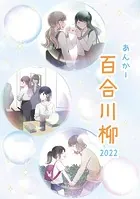あんかー百合川柳（単話）
