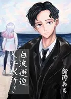 白波邂逅入江駅行き（単話）