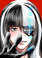 メタモルフォーゼ（1）