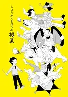 しょうかんまほうシリーズ（単話）