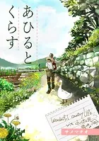 あひるとくらす