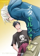 メタモルフォーゼ（4）