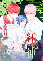 紅蛇神ーまつりのはじまりー