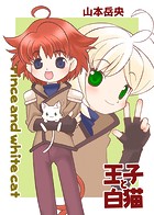 王子と白猫（単話）