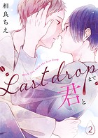 Last Dropまで君と（単話）