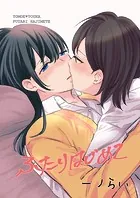 ふたりはじめて（単話）