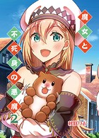 魔女と不死身の悪魔（単話）