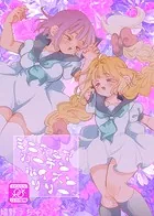 ミニチュアガーデンポイズンリリー（単話）