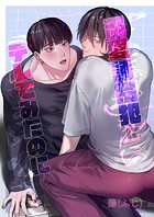 溺愛誘拐犯にデレてみたのに