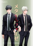 メタモルフォーゼ（6）