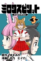 ミロクスピリット -CryptoNinja-（単話）