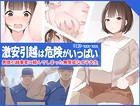 激安引越は危険がいっぱい 悪徳引越業者に頼んでしまった無警戒な女子大生