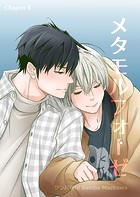 メタモルフォーゼ（8）