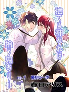 捨てる神あれば拾う鬼あり！【タテヨミ】（5）