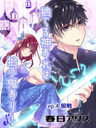捨てる神あれば拾う鬼あり！【タテヨミ】（4）