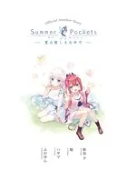香*♡様 ReflectionArt SummerPockets 姿ののみき【1 香*♡様 ReflectionArt SummerPockets 姿ののみき【1
