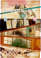 空から桜（同人誌合本）