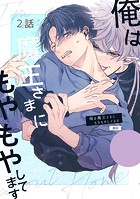 俺は魔王さまにもやもやしてます（2）