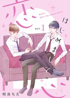 はじめまして、恋心【新装版】（1）