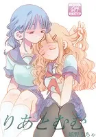 りあとむむ（単話）