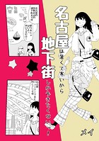 名古屋お散歩日和！（単話）