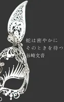 蛇は密やかにそのときを待つ
