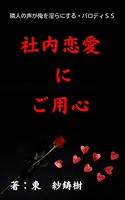 お前のすべては俺のもの〜隣人の声が俺を淫らにする〜パロディSS