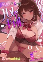ヤリチンしか愛せないハメギャル（単話）