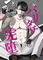 バリタチ完堕（単話）