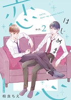 はじめまして、恋心【新装版】（2）
