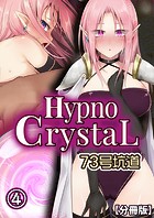 Hypno CrystaL【分冊版】（単話）