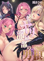 女子ヤリ部屋部の男根（2）
